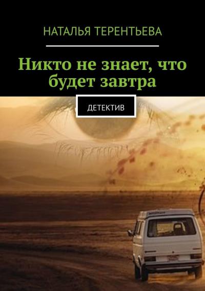 Книга Никто не знает, что будет завтра. Детектив (Наталья Терентьева)